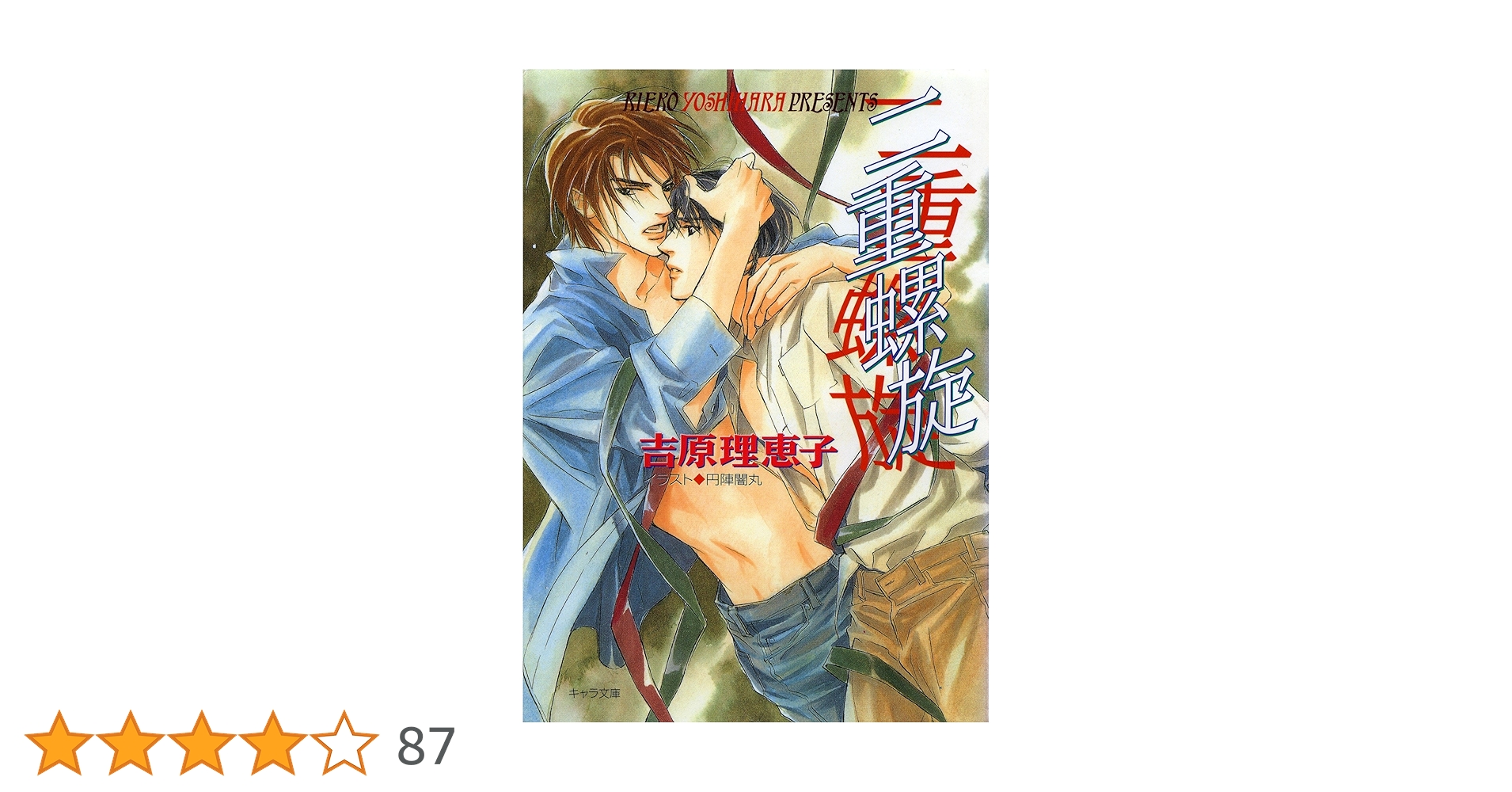 DVD付　小説Chara vol.21 吉原理恵子　二重螺旋　間の楔 万華鏡 二重螺旋番外編 – 徳間書店：Chara(キャラ) [ BL